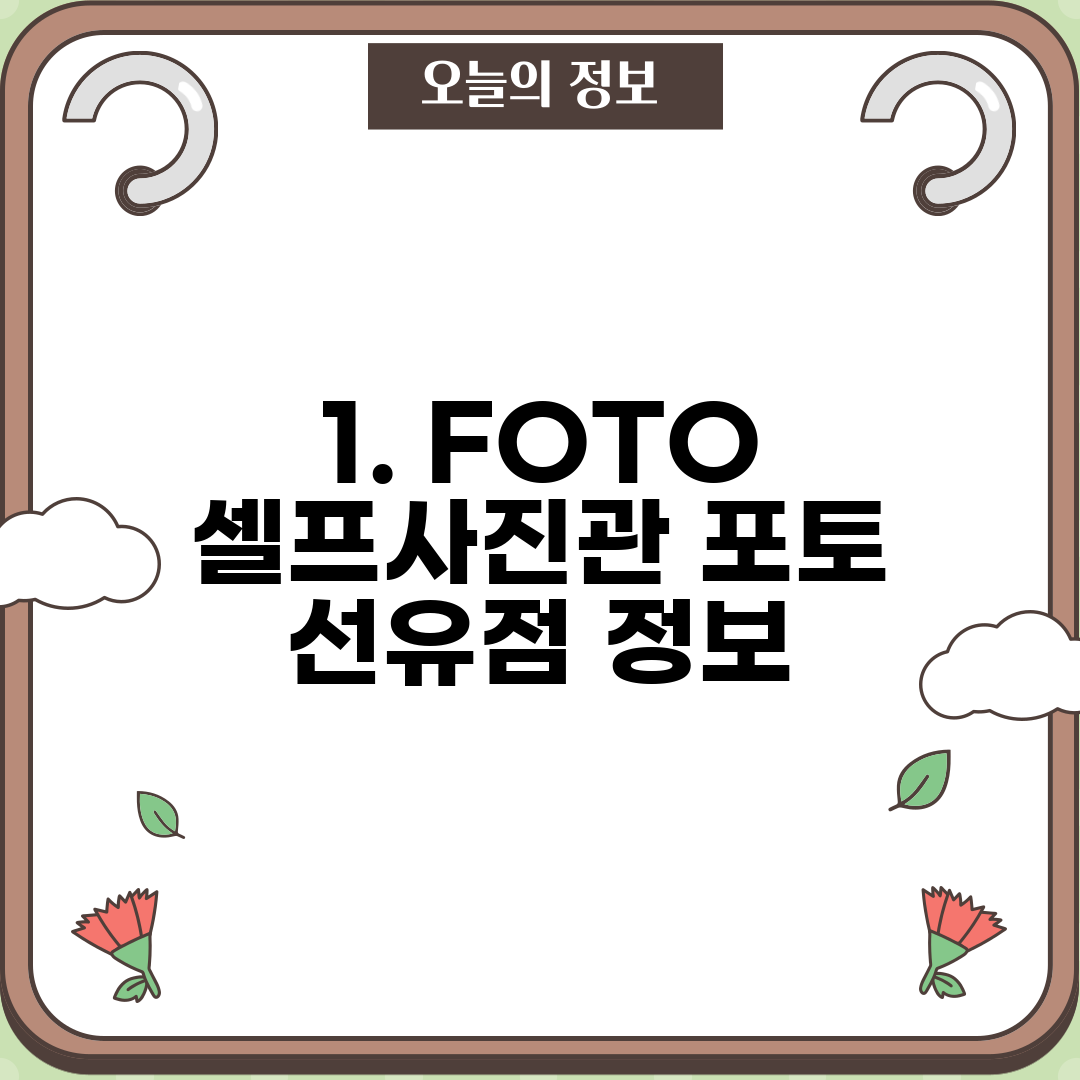 1. FOTO 셀프사진관 포토 선유점 정보