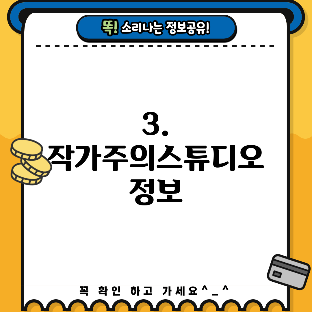 3. 작가주의스튜디오 정보