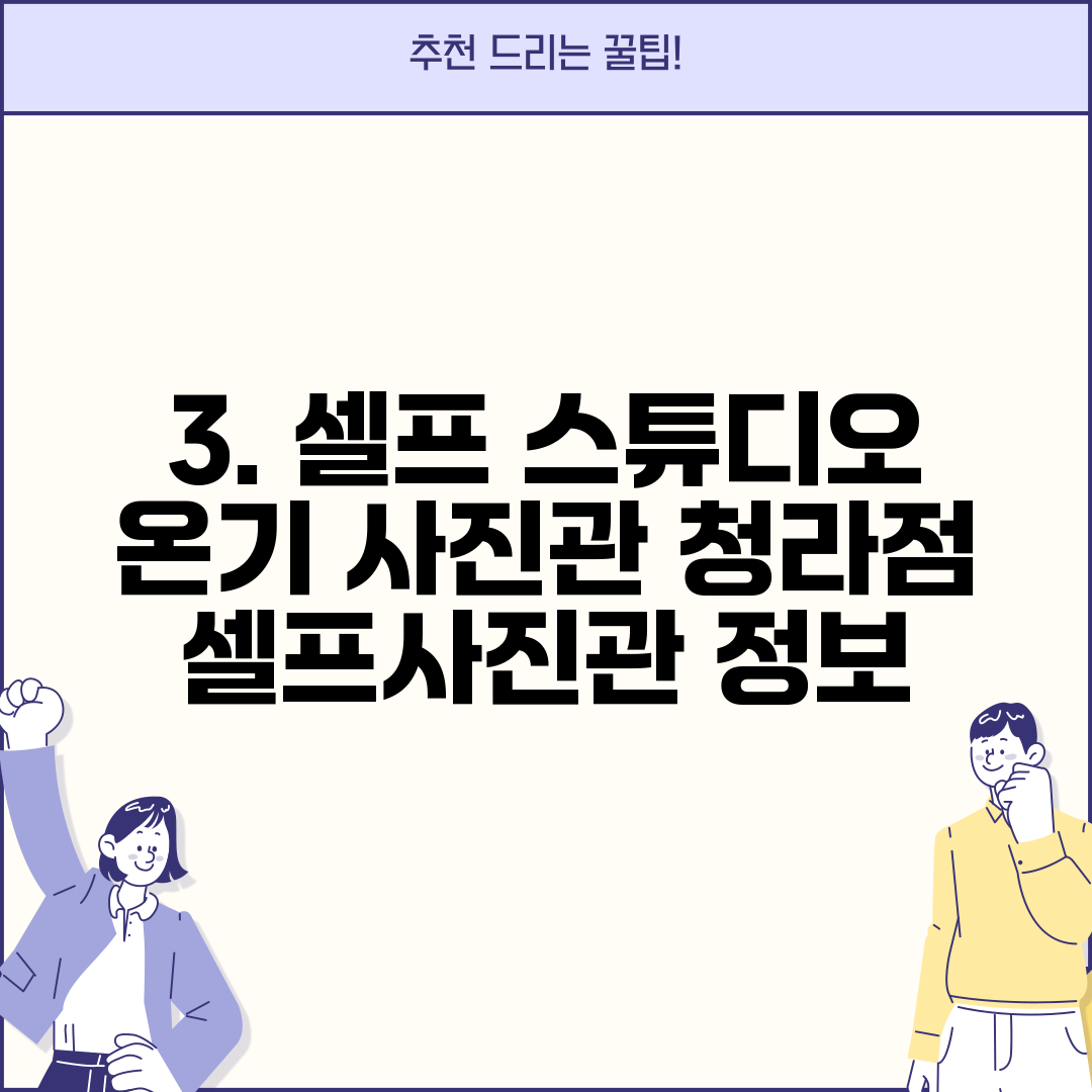 3. 셀프 스튜디오 온기 사진관 청라점 셀프사진관 정보