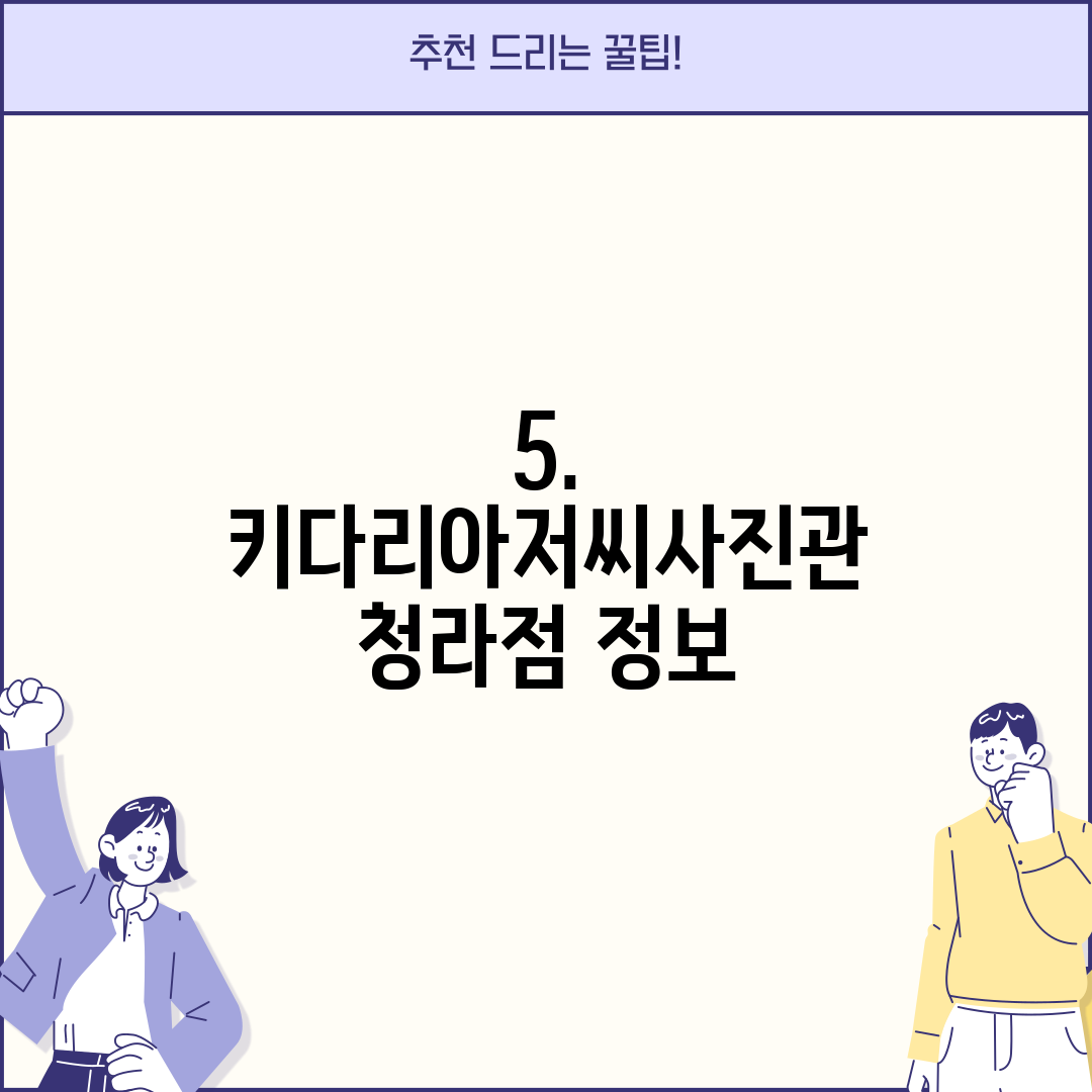 5. 키다리아저씨사진관 청라점 정보