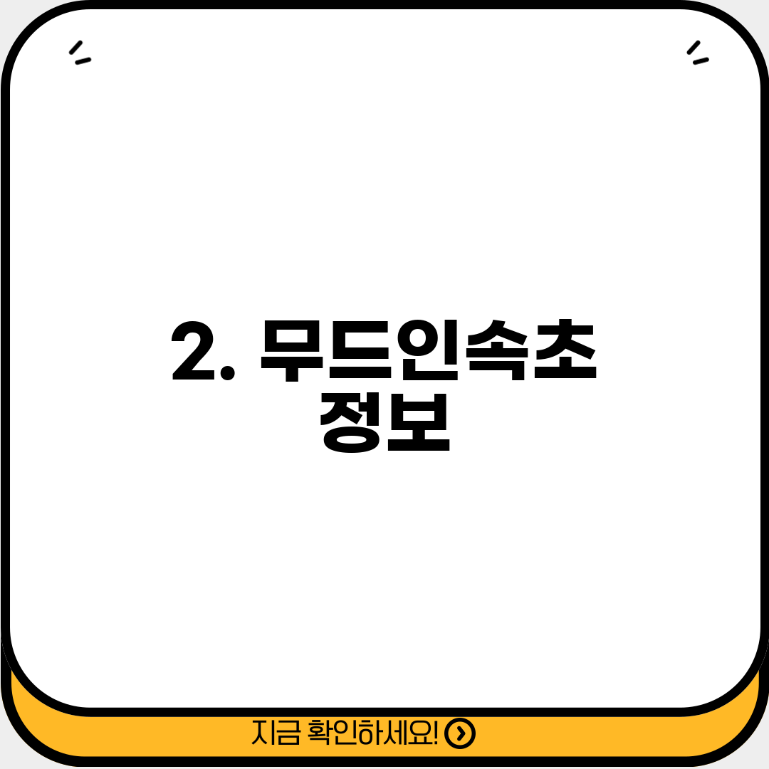 2. 무드인속초 정보