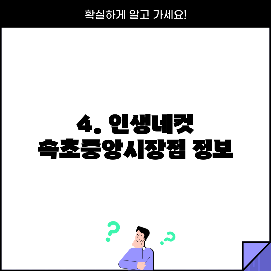 4. 인생네컷 속초중앙시장점 정보