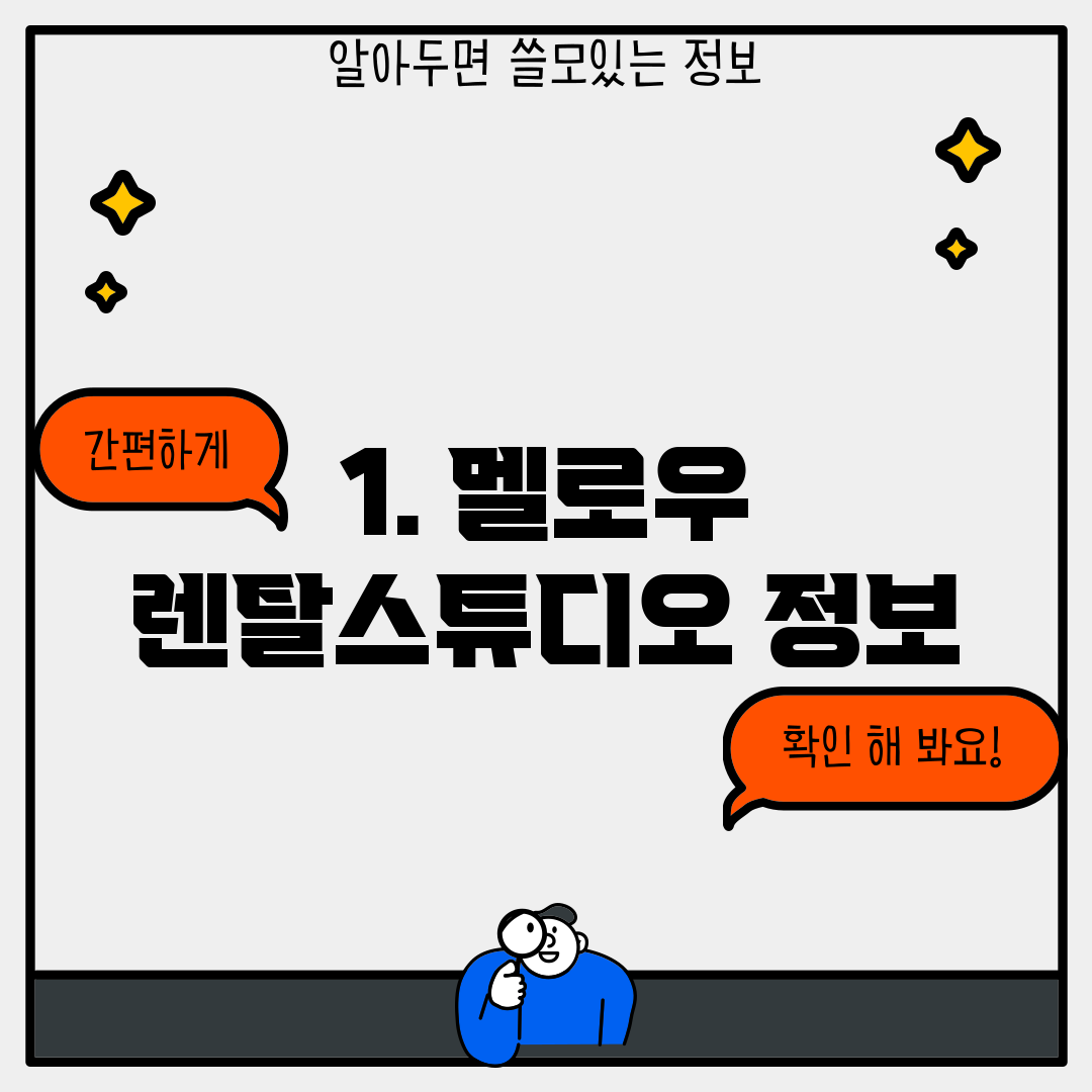 1. 멜로우 렌탈스튜디오 정보