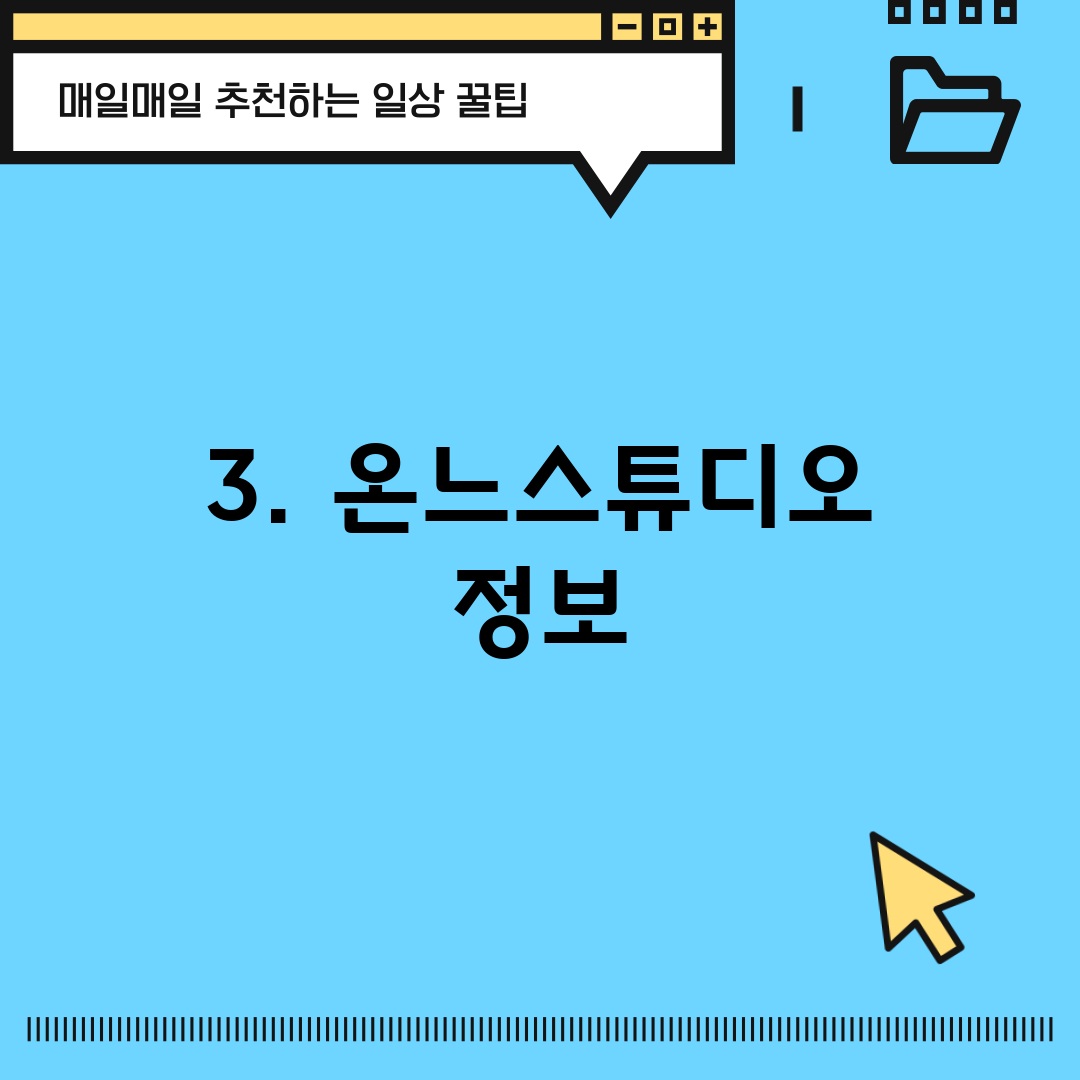 3. 온느스튜디오 정보