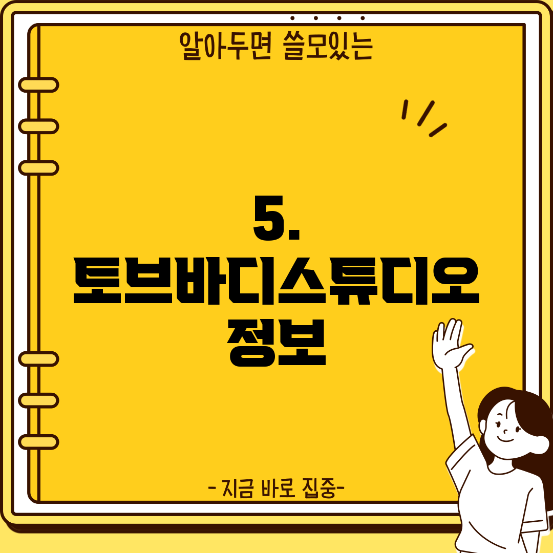 5. 토브바디스튜디오 정보