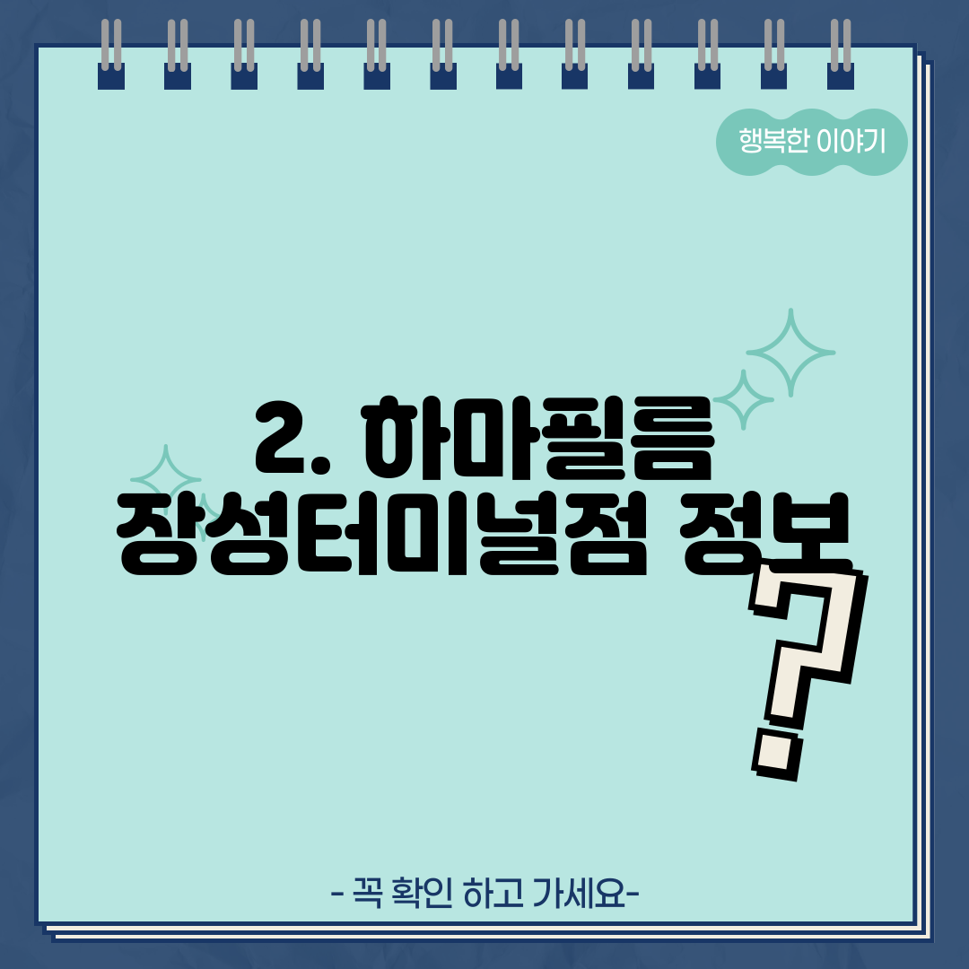 2. 하마필름 장성터미널점 정보