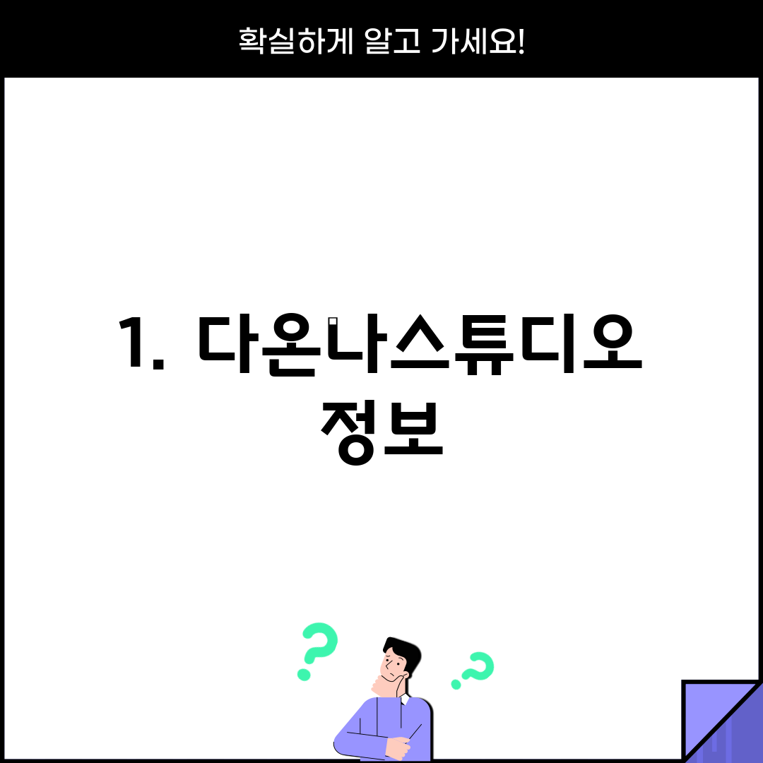 1. 다온나스튜디오 정보
