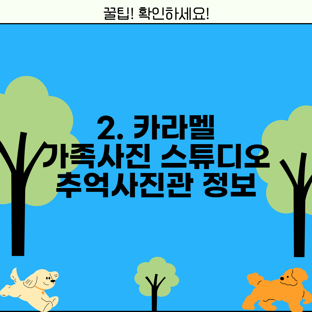 2. 카라멜 가족사진 스튜디오 추억사진관 정보