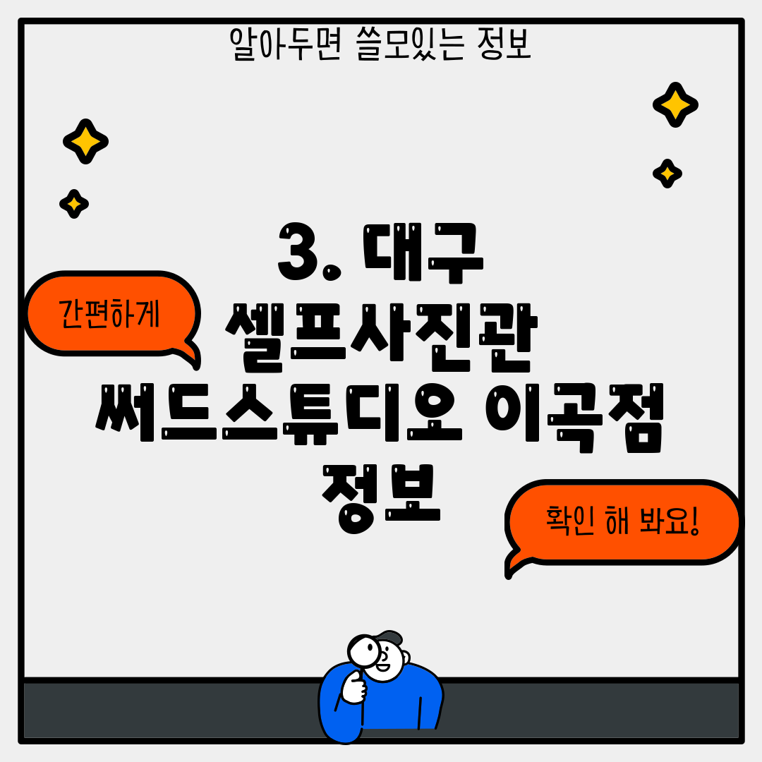 3. 대구 셀프사진관 써드스튜디오 이곡점 정보