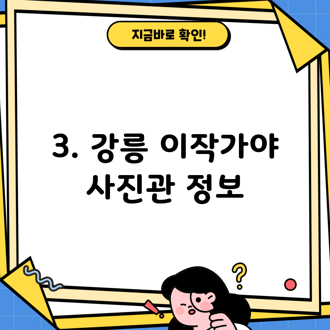 3. 강릉 이작가야 사진관 정보