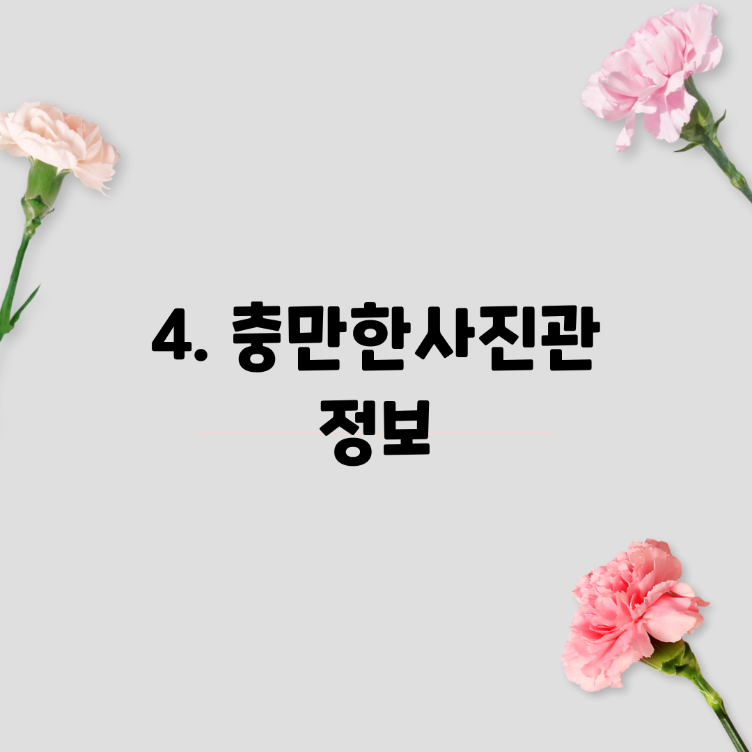 4. 충만한사진관 정보