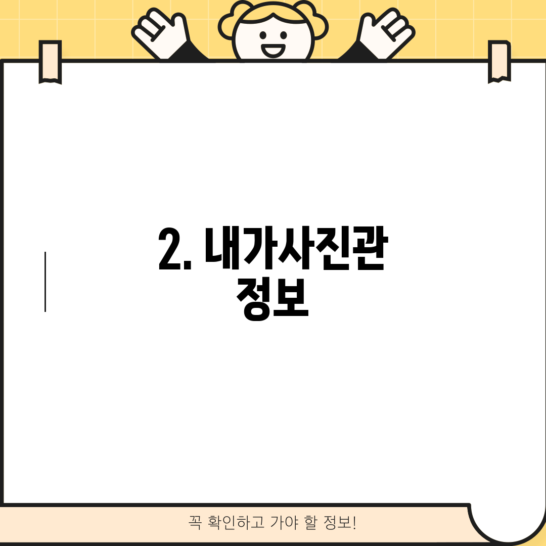 2. 내가사진관 정보