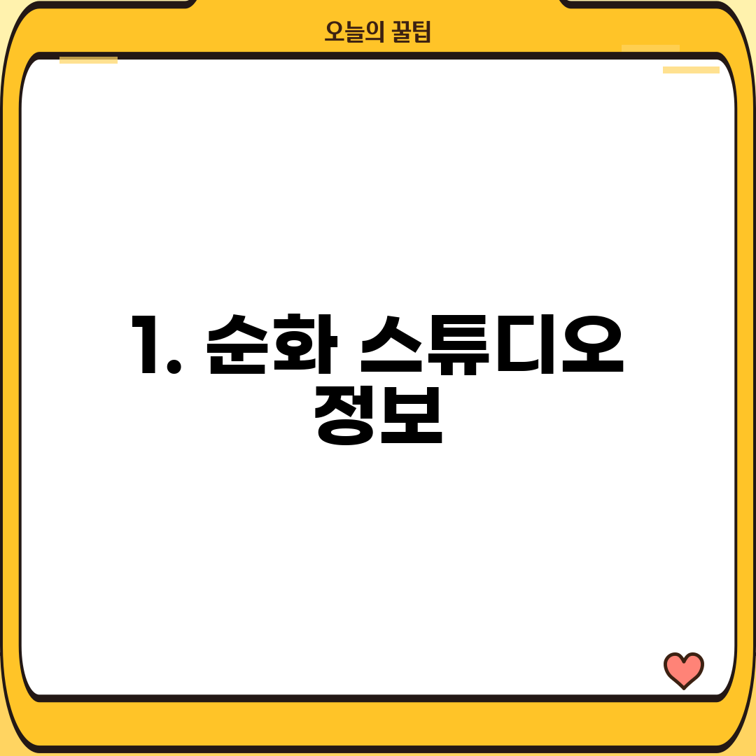 1. 순화 스튜디오 정보