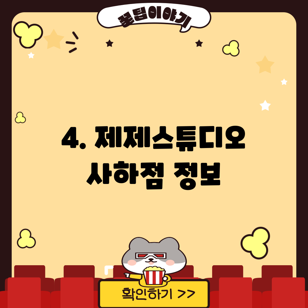 4. 제제스튜디오 사하점 정보
