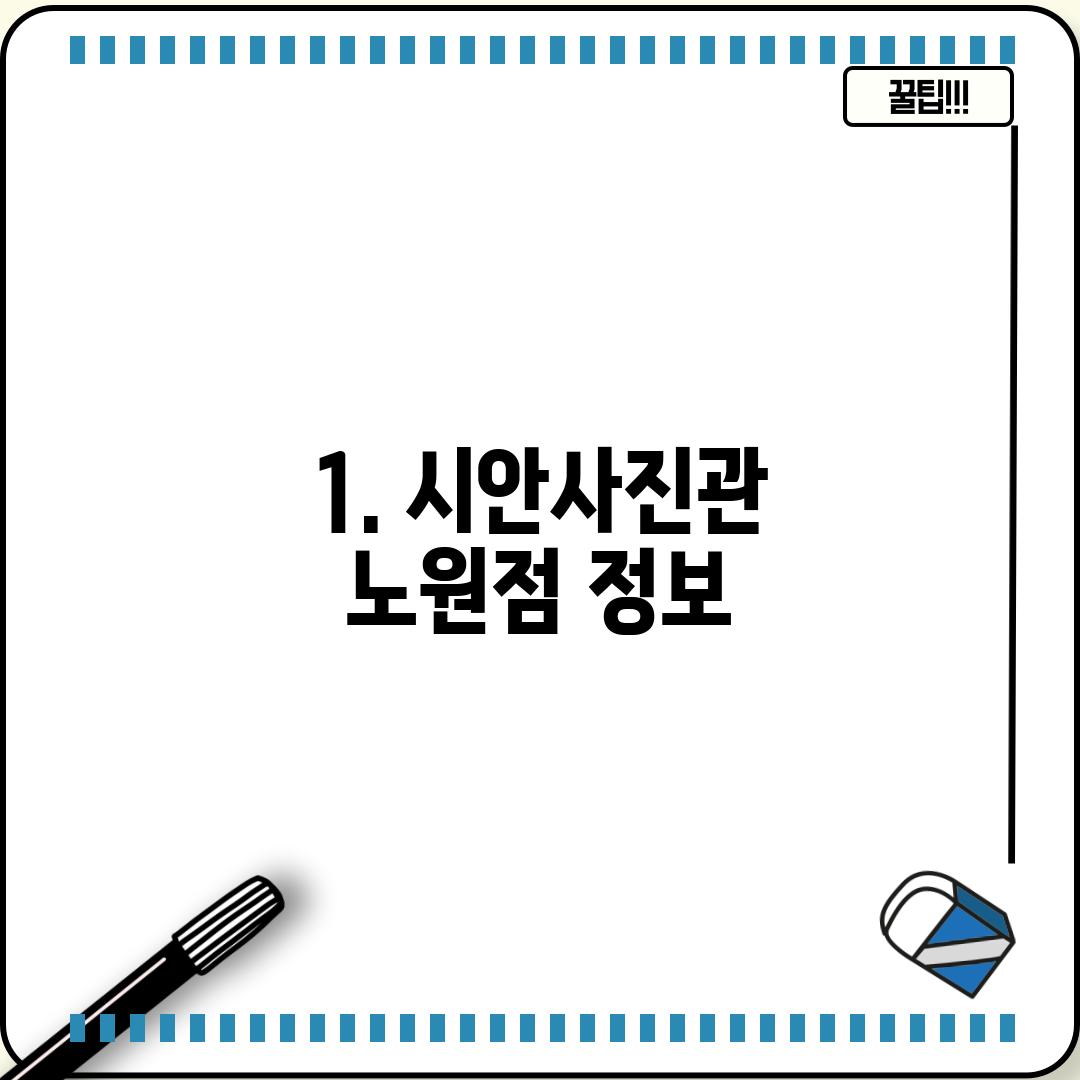 1. 시안사진관 노원점 정보