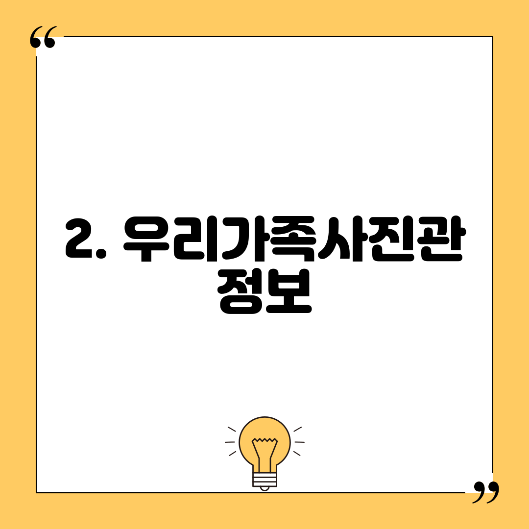 2. 우리가족사진관 정보