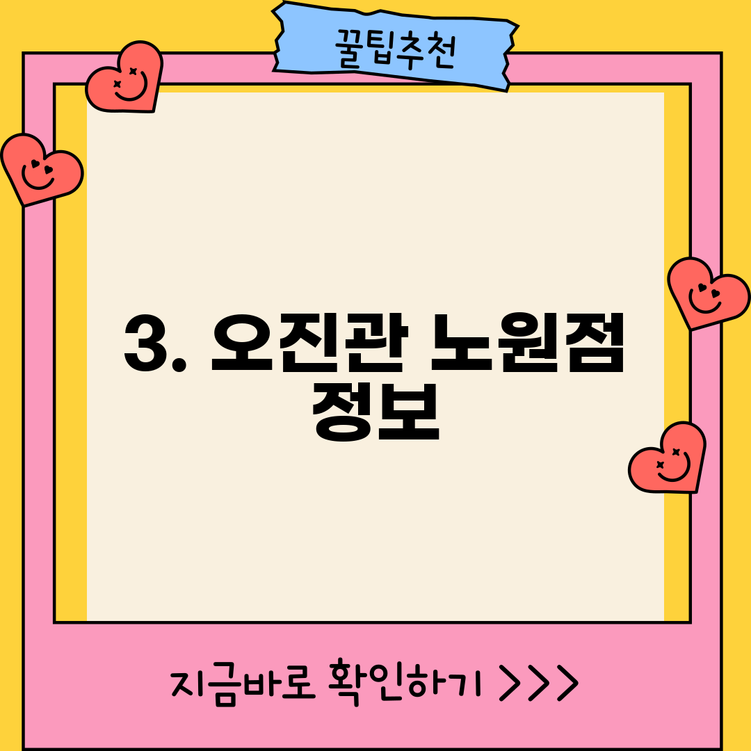 3. 오진관 노원점 정보