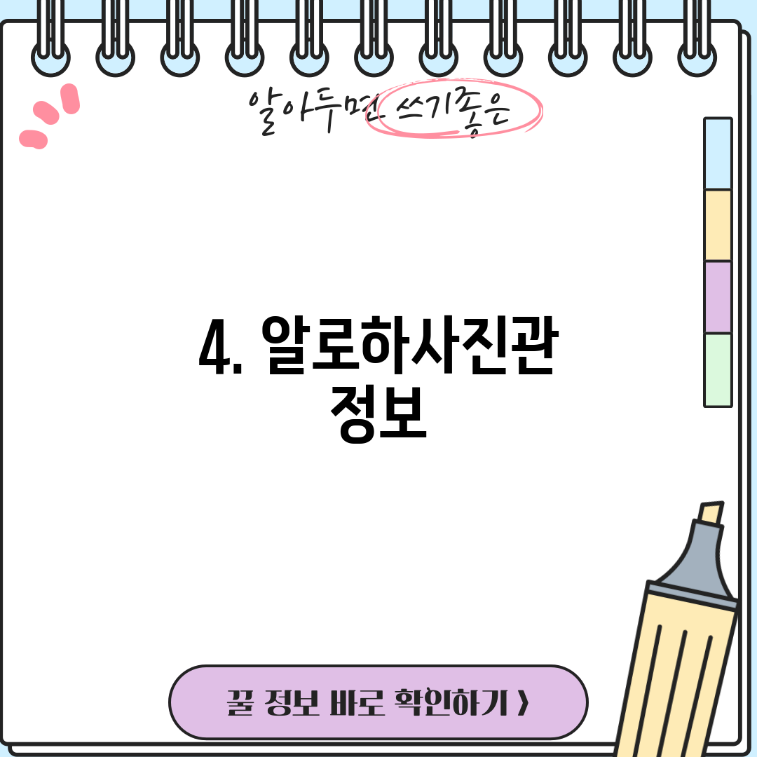 4. 알로하사진관 정보