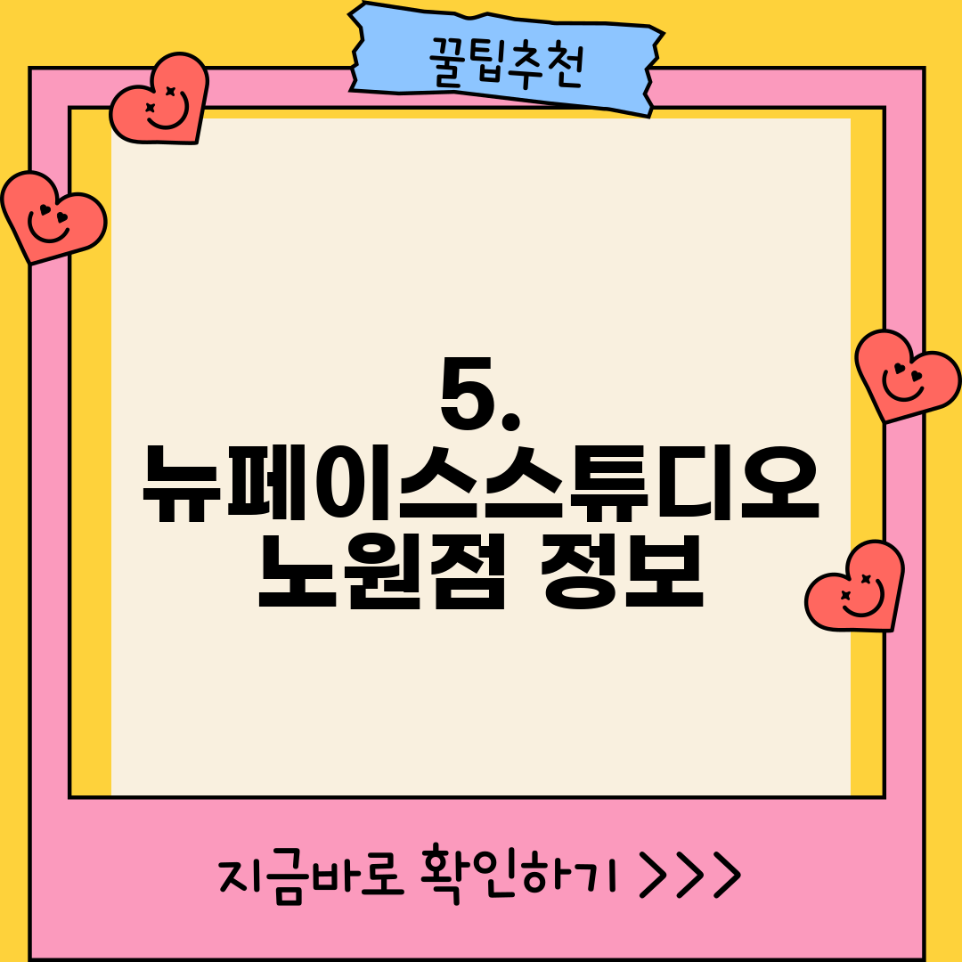 5. 뉴페이스스튜디오 노원점 정보