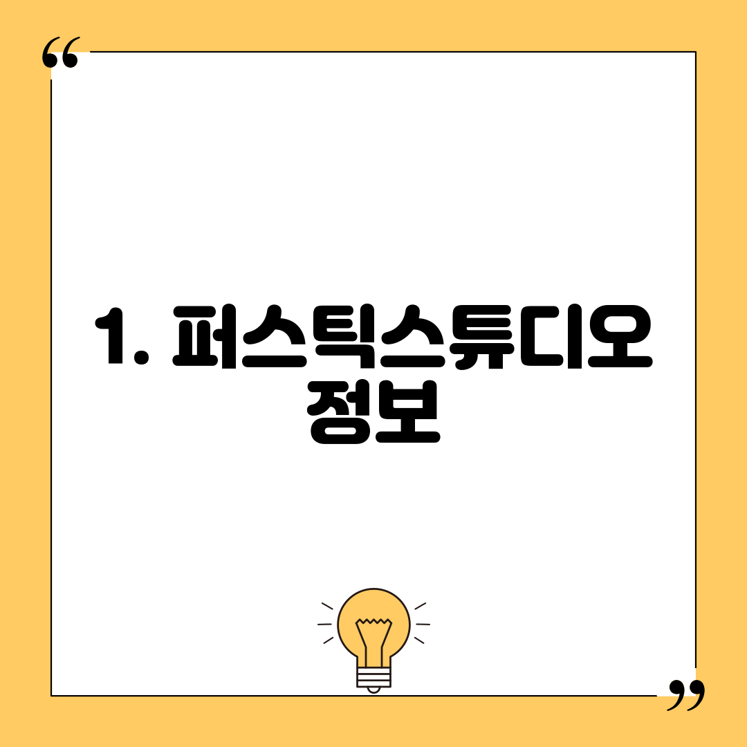1. 퍼스틱스튜디오 정보
