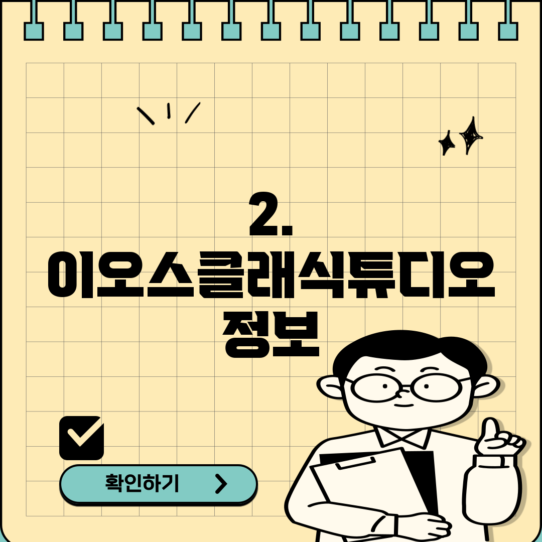 2. 이오스클래식튜디오 정보