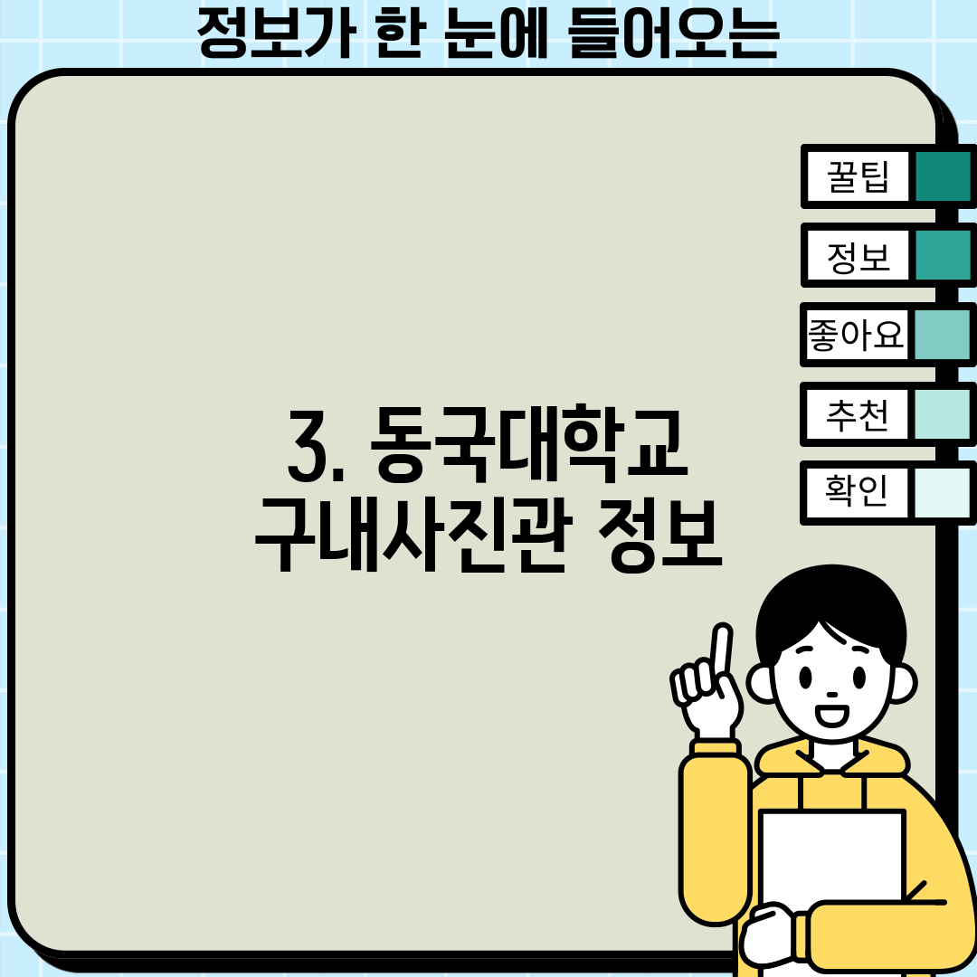 3. 동국대학교 구내사진관 정보