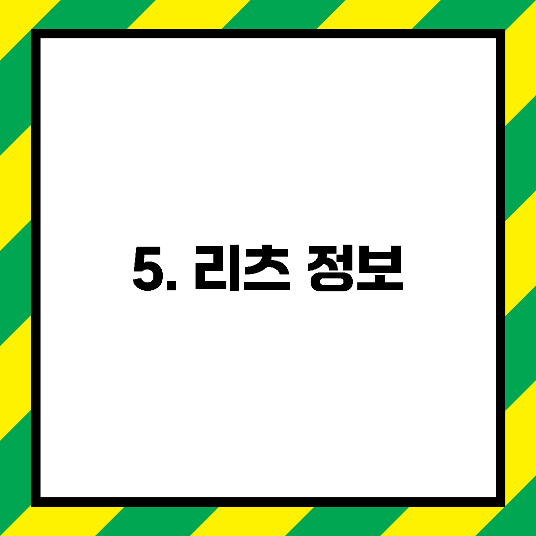5. 리츠 정보