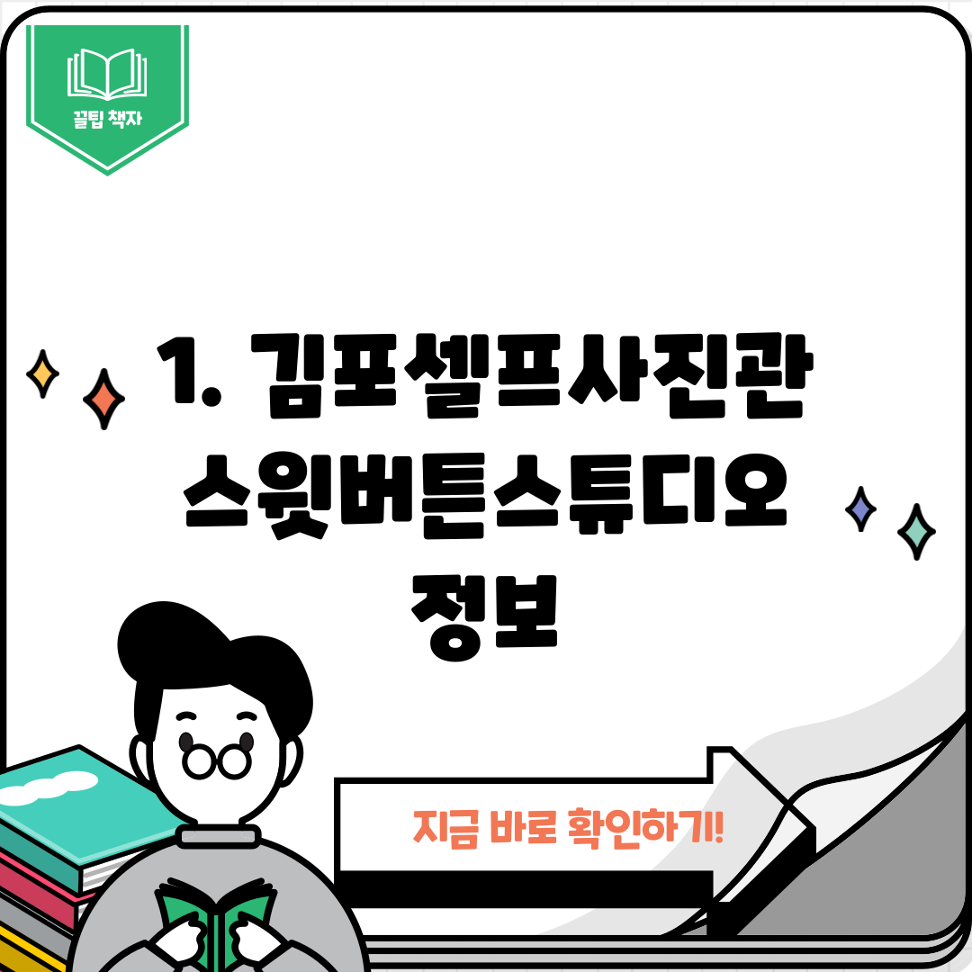 1. 김포셀프사진관 스윗버튼스튜디오 정보