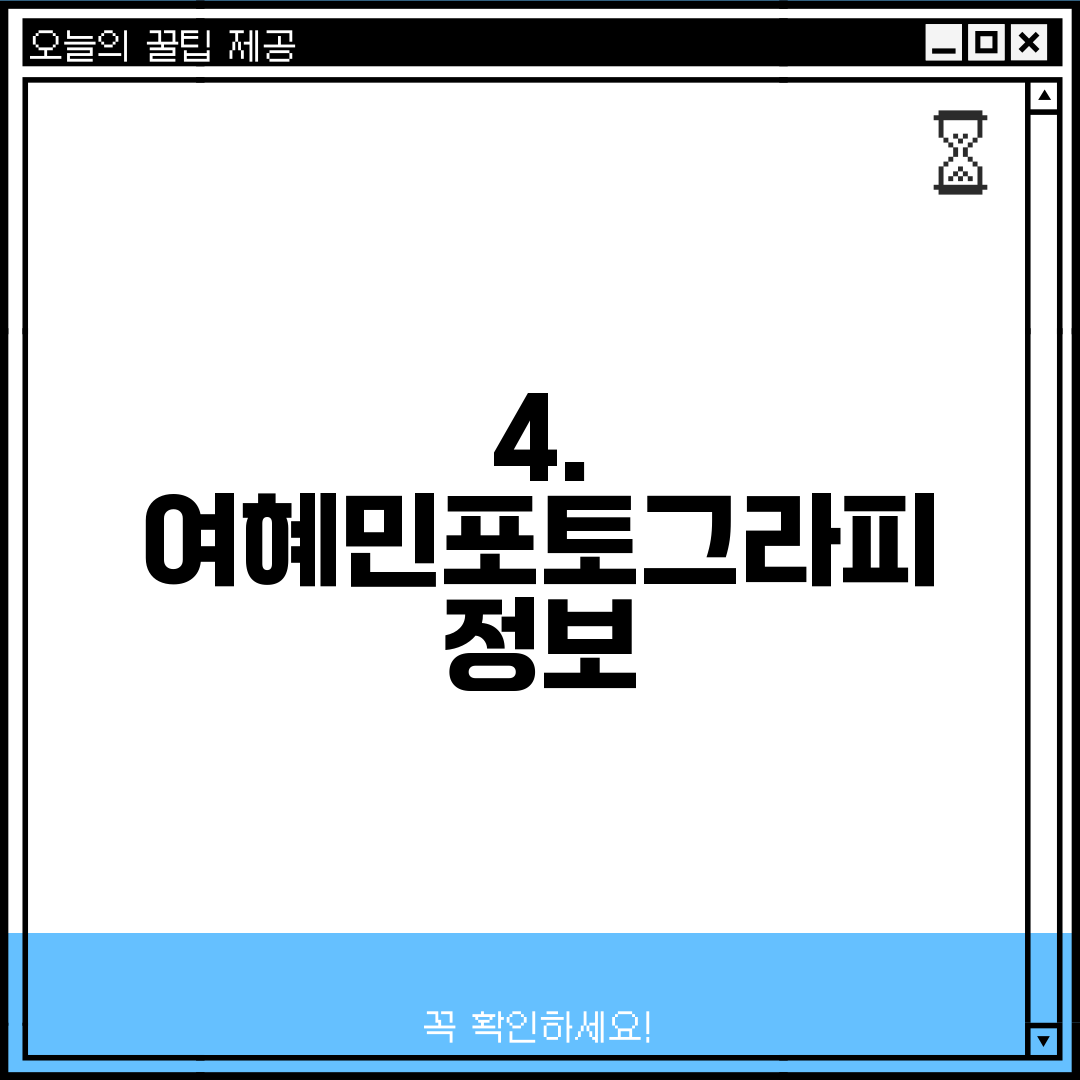 4. 여혜민포토그라피 정보