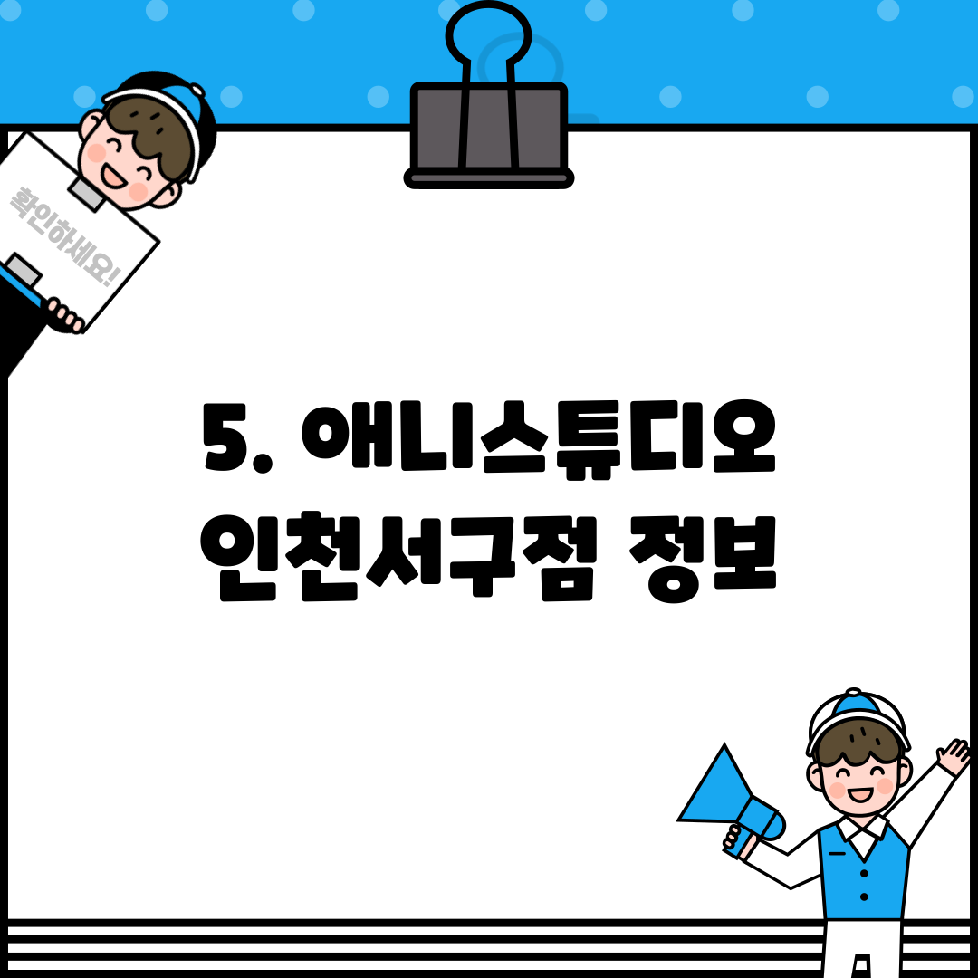 5. 애니스튜디오 인천서구점 정보