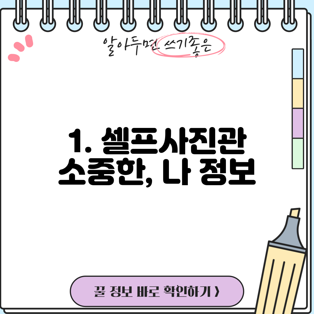 1. 셀프사진관 소중한, 나 정보