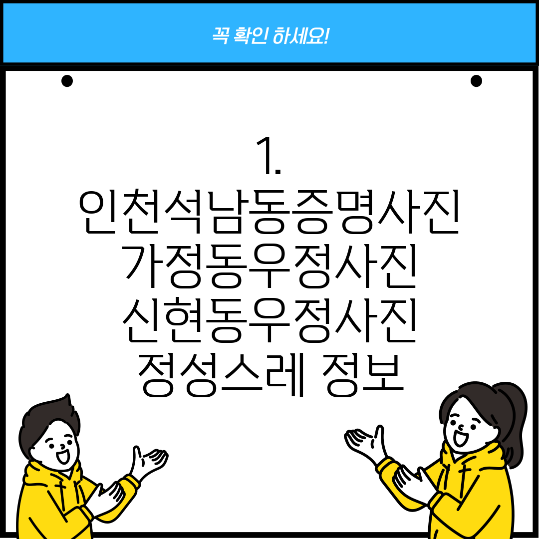 1. 인천석남동증명사진 가정동우정사진 신현동우정사진 정성스레 정보