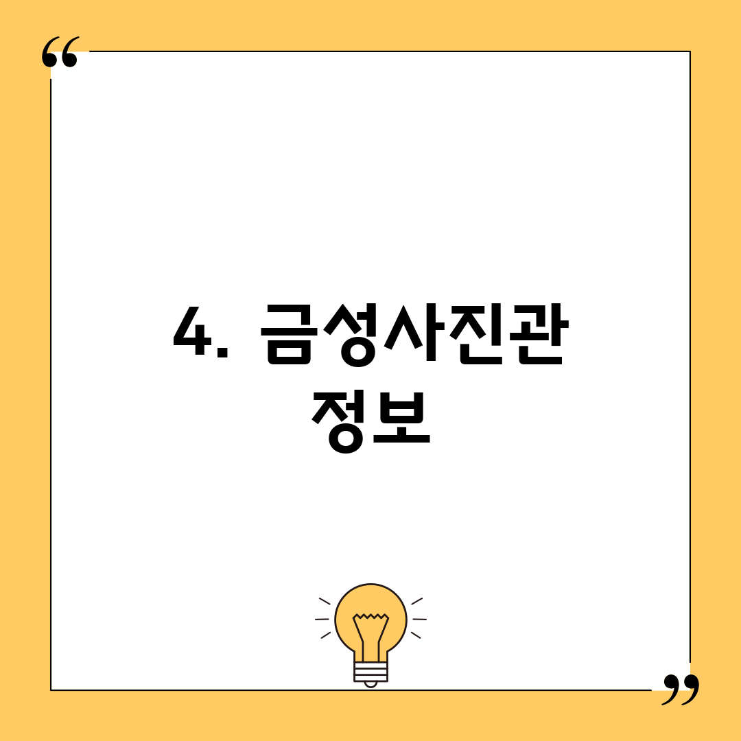 4. 금성사진관 정보