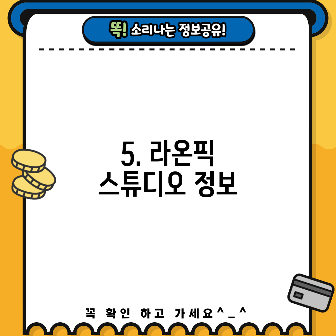 5. 라온픽 스튜디오 정보