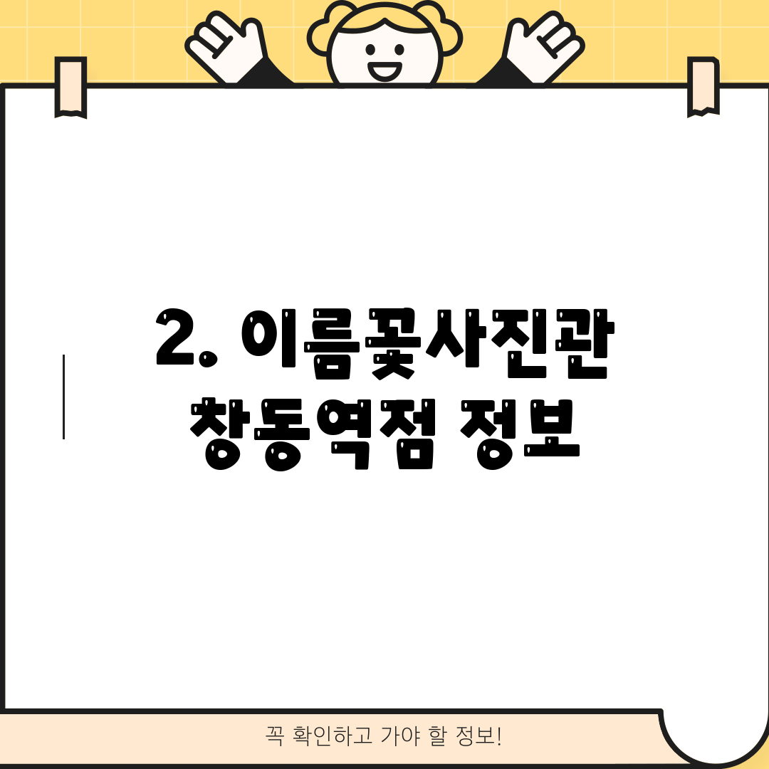 2. 이름꽃사진관 창동역점 정보