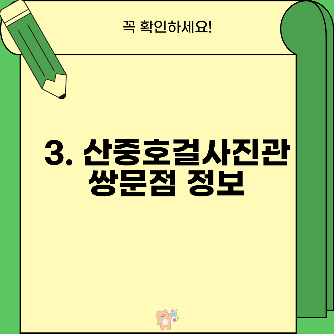 3. 산중호걸사진관 쌍문점 정보