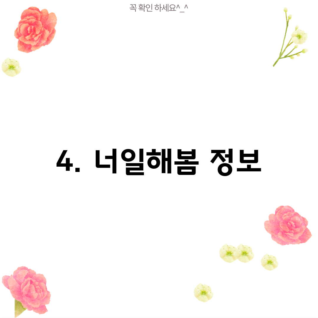 4. 너일해봄 정보