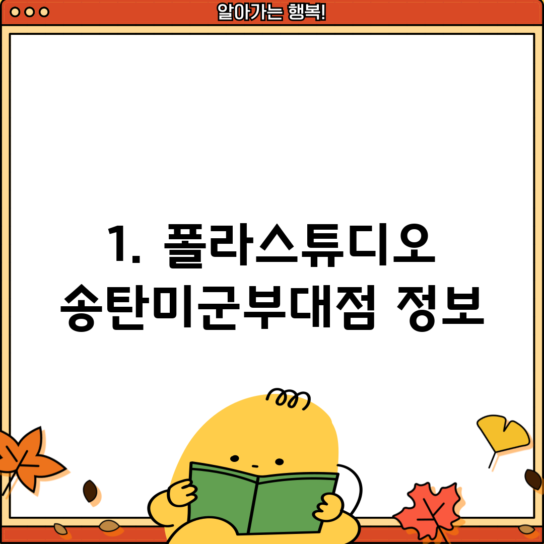 1. 폴라스튜디오 송탄미군부대점 정보
