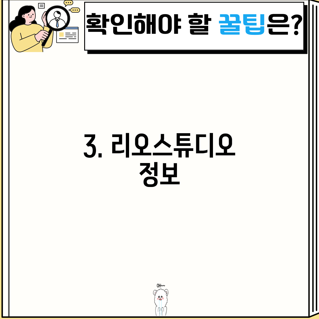 3. 리오스튜디오 정보