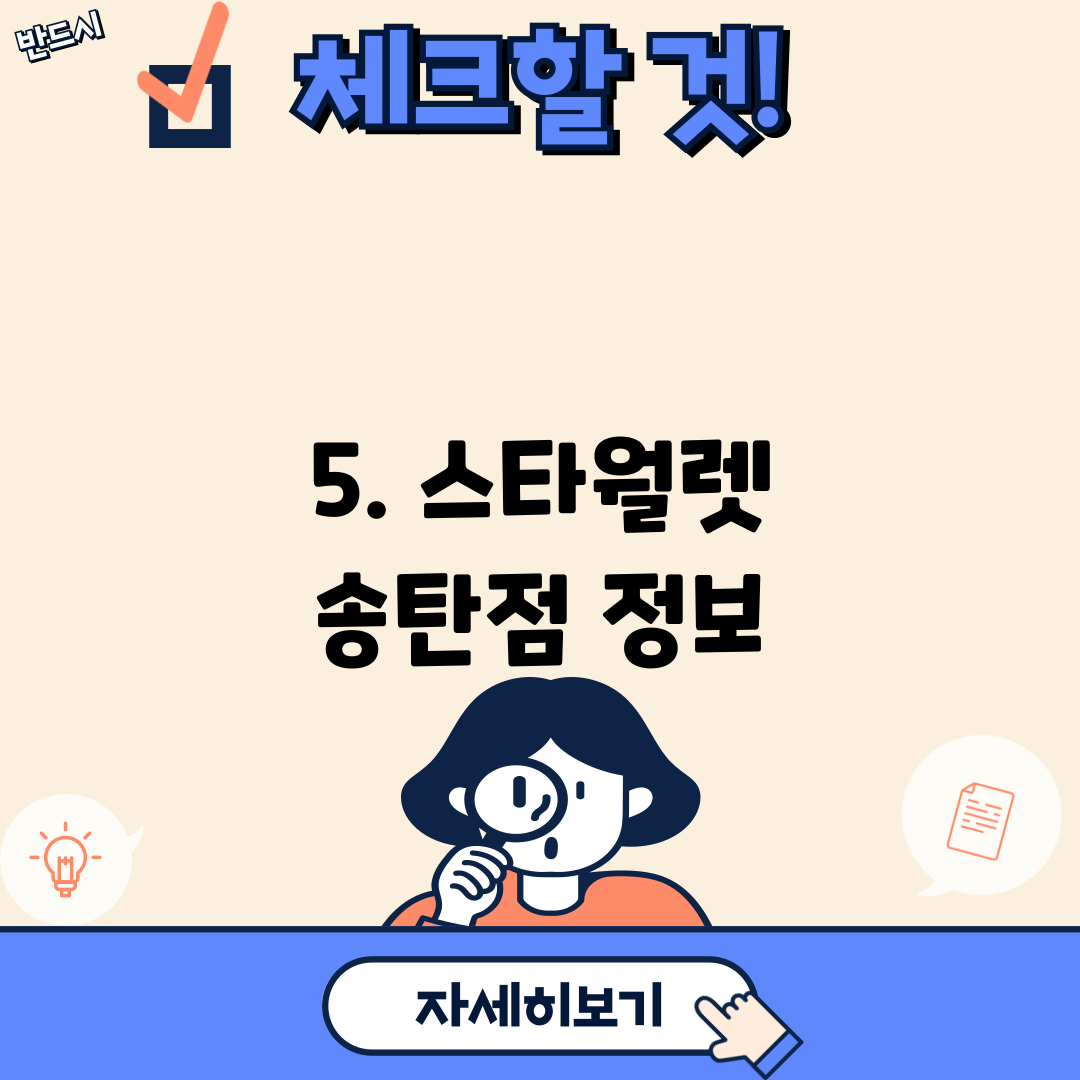 5. 스타월렛 송탄점 정보