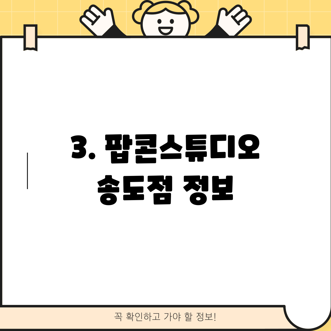 3. 팝콘스튜디오 송도점 정보