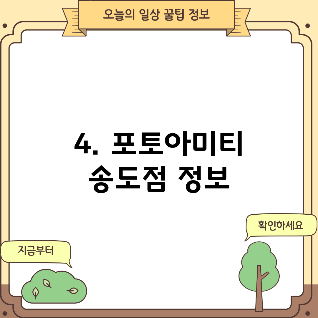 4. 포토아미티 송도점 정보