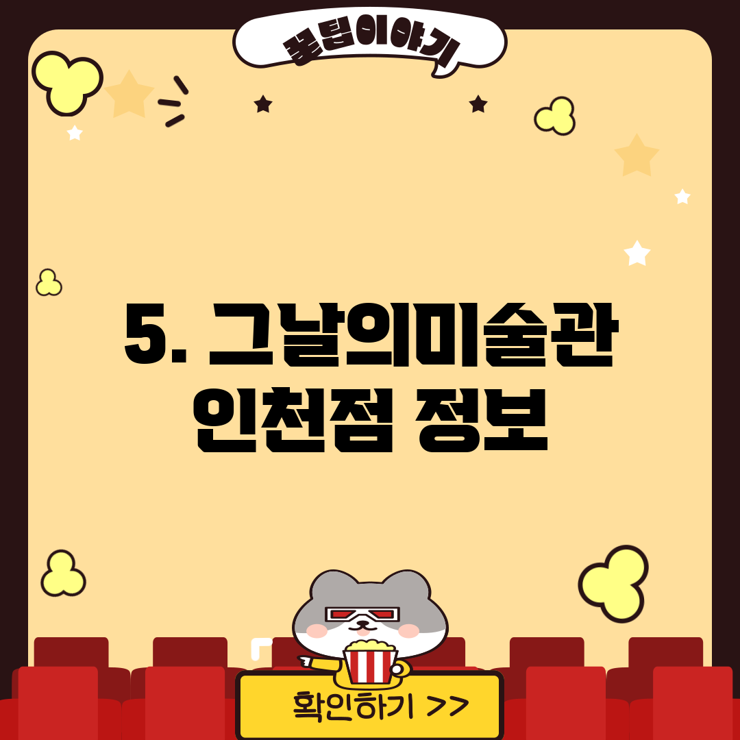 5. 그날의미술관 인천점 정보