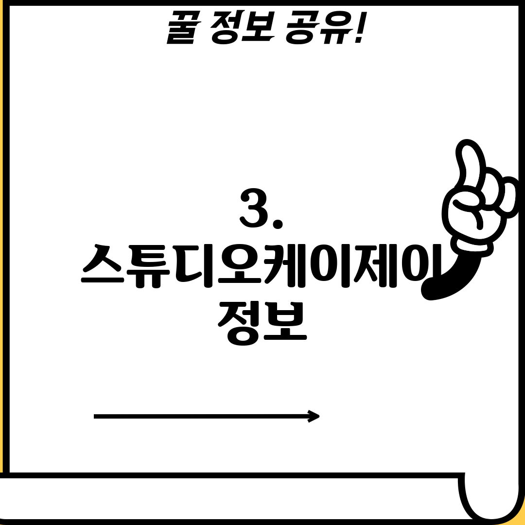 3. 스튜디오케이제이 정보