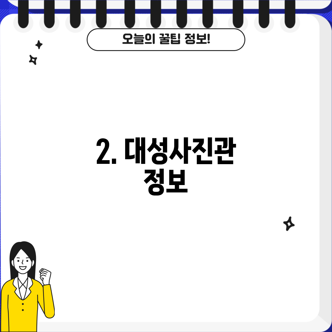 2. 대성사진관 정보