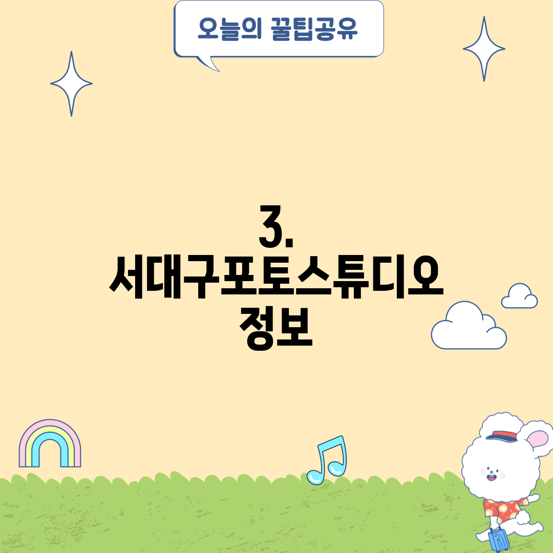 3. 서대구포토스튜디오 정보