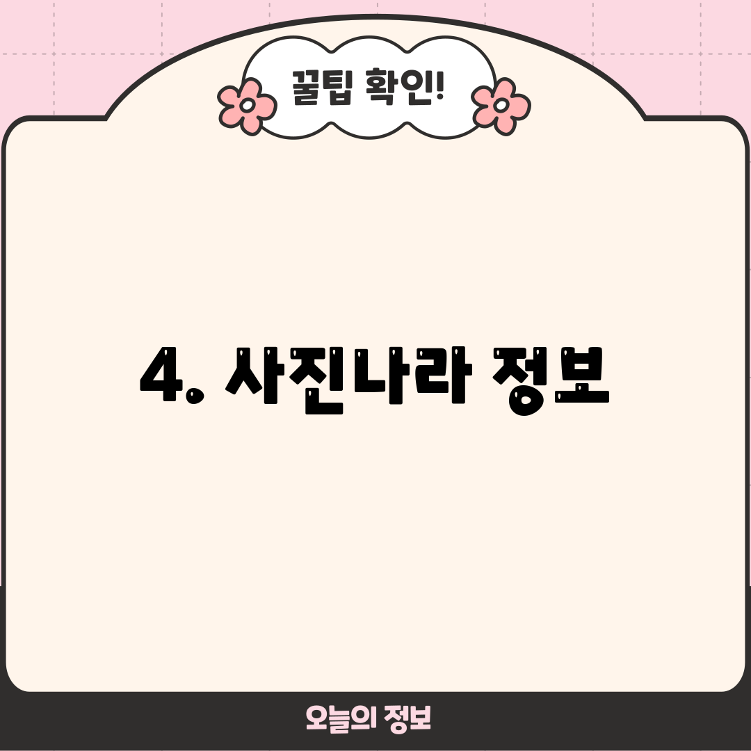 4. 사진나라 정보