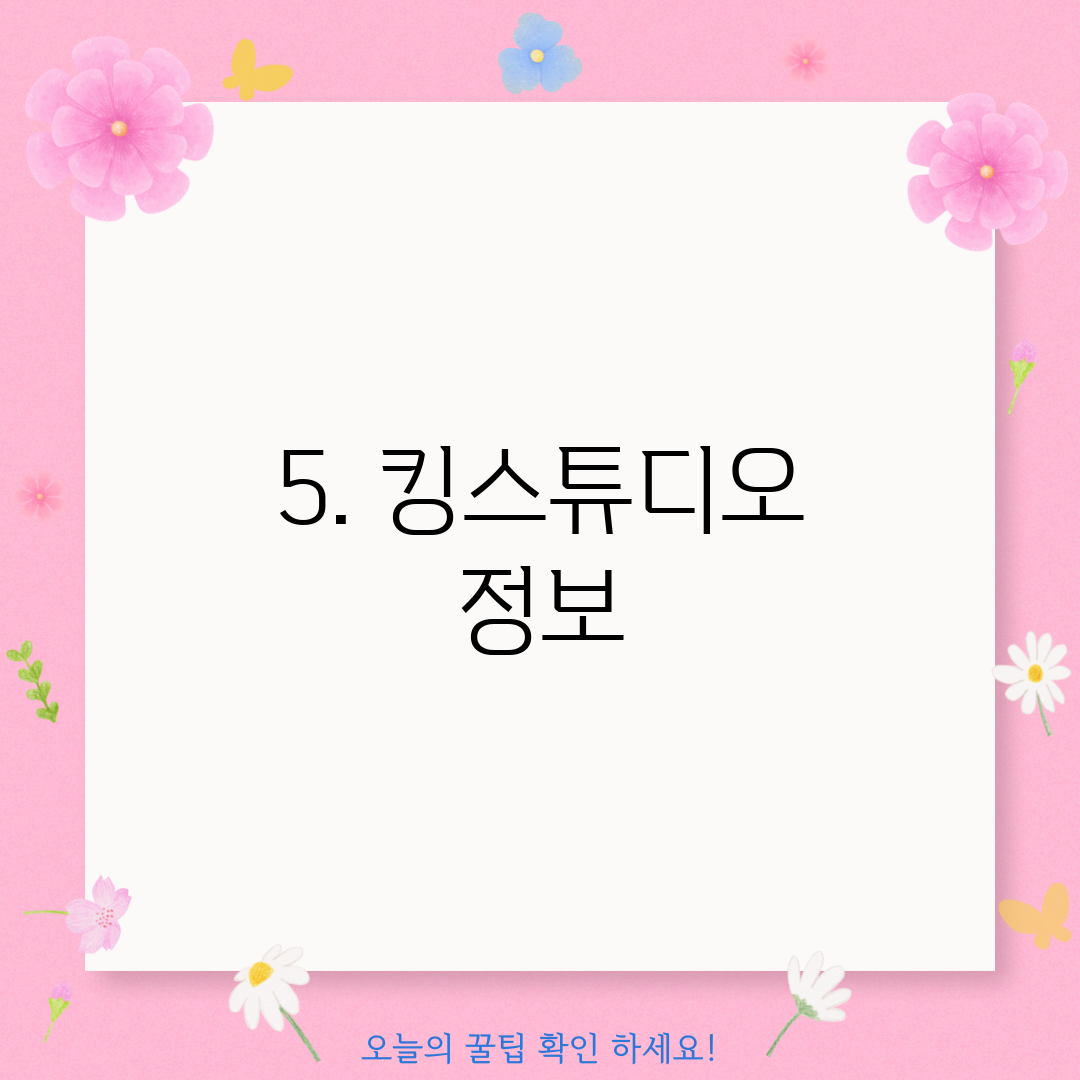 5. 킹스튜디오 정보