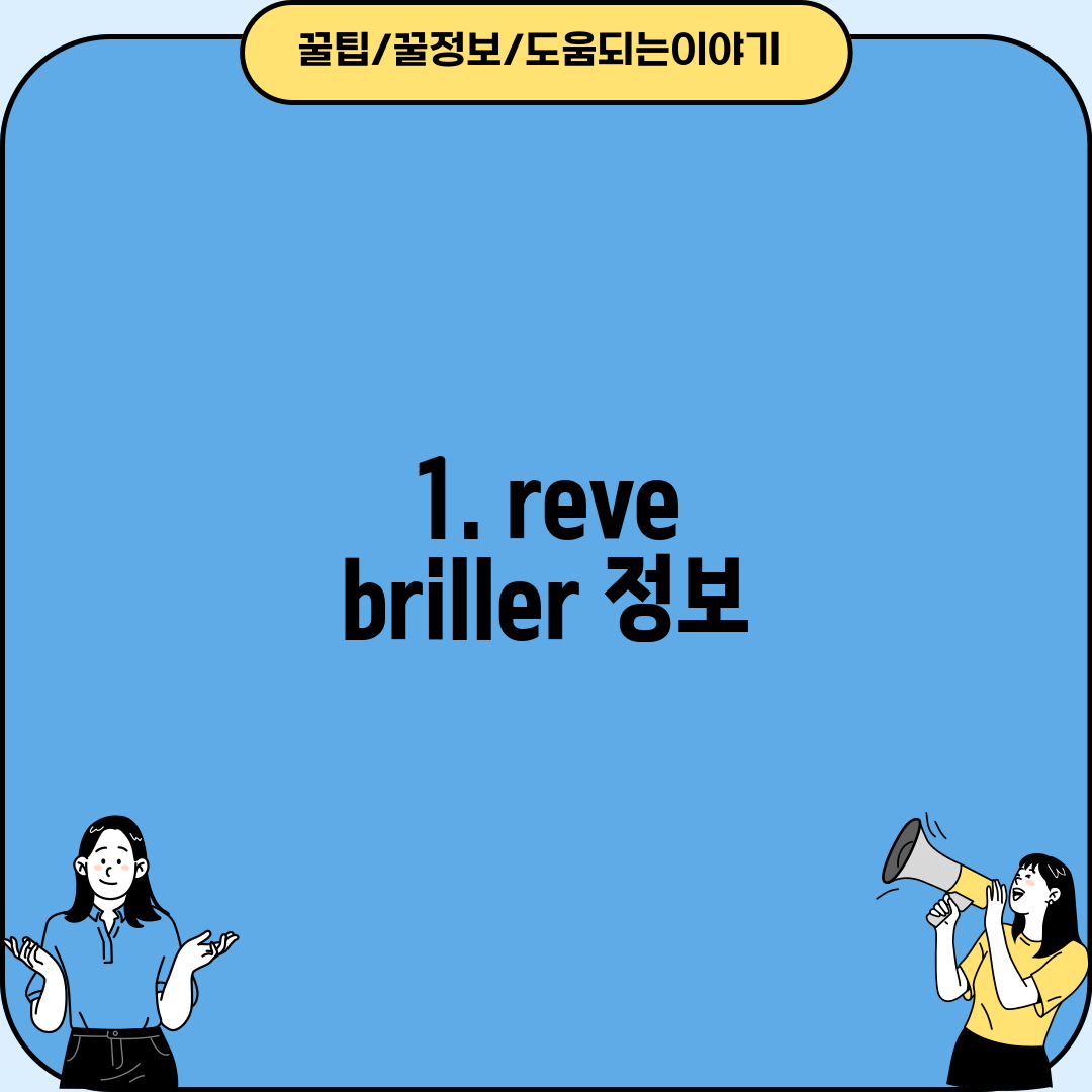 1. reve briller 정보