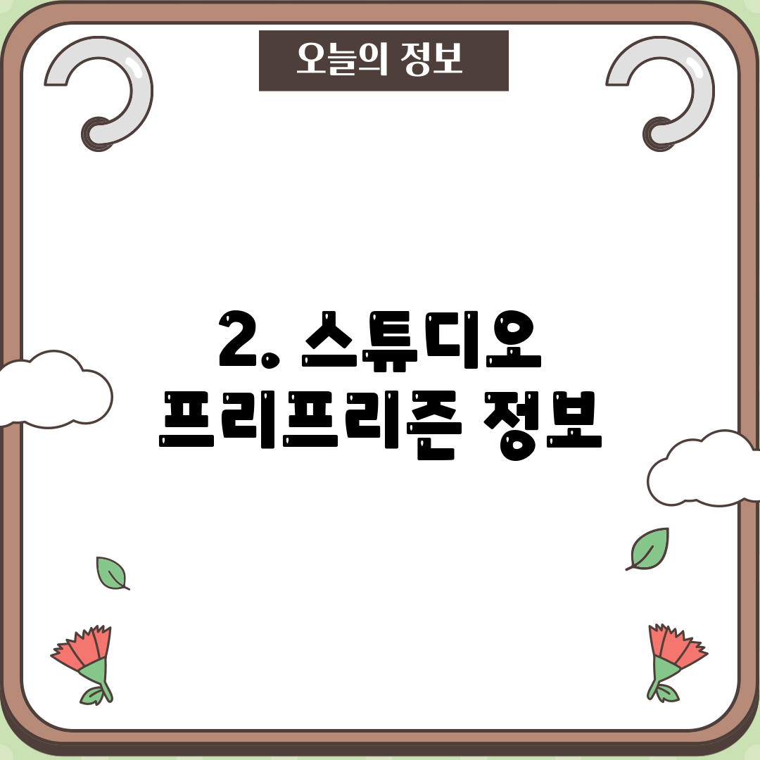 2. 스튜디오 프리프리즌 정보